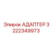 Соединитель систем управления Epiroc артикул 3222349973