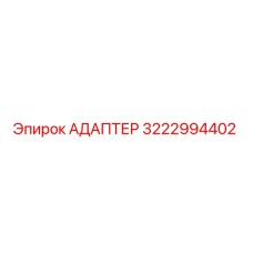 3222994402 АДАПТЕР Epiroc