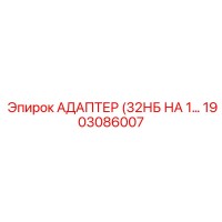 1903086007 АДАПТЕР (32НБ НА 1… Epiroc