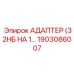 1903086007 АДАПТЕР (32НБ НА 1… Epiroc