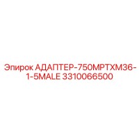 3310066500 АДАПТЕР-750MPTXM36-1-5MALE Epiroc