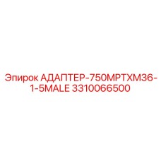 3310066500 АДАПТЕР-750MPTXM36-1-5MALE Epiroc