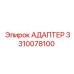3310078100 АДАПТЕР Epiroc