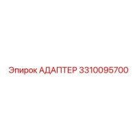 3310095700 АДАПТЕР Epiroc