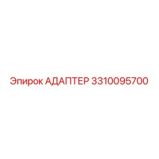 3310095700 АДАПТЕР Epiroc