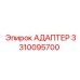 3310095700 АДАПТЕР Epiroc
