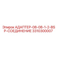3310300007 АДАПТЕР-08-08-1-2-BSP-СОЕДИНЕНИЕ Epiroc