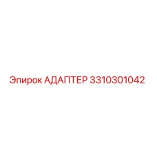 3310301042 АДАПТЕР Epiroc