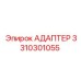 3310301055 АДАПТЕР Epiroc