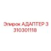 3310301118 АДАПТЕР Epiroc