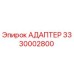 3330002800 Адаптер Epiroc