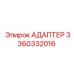 3360332016 Адаптер Epiroc