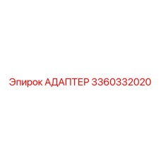 3360332020 Адаптер Epiroc