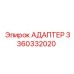 3360332020 Адаптер Epiroc