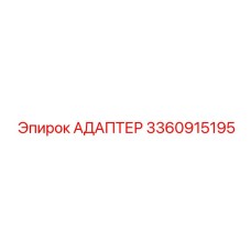 3360915195 Адаптер Epiroc