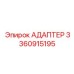 3360915195 Адаптер Epiroc