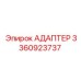 3360923737 АДАПТЕР Epiroc