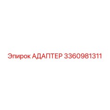 3360981311 АДАПТЕР Epiroc
