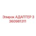 3360981311 АДАПТЕР Epiroc