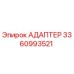 3360993521 Адаптер Epiroc