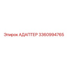3360994765 Адаптер Epiroc