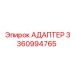 3360994765 Адаптер Epiroc