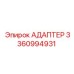 3360994931 Адаптер Epiroc
