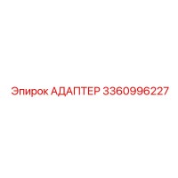 3360996227 Адаптер Epiroc
