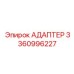 3360996227 Адаптер Epiroc
