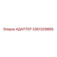 3361329889 АДАПТЕР Epiroc
