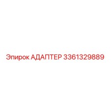 3361329889 АДАПТЕР Epiroc