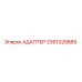 3361329889 АДАПТЕР Epiroc