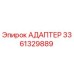 3361329889 АДАПТЕР Epiroc