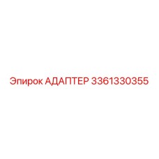 3361330355 АДАПТЕР Epiroc