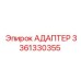 3361330355 АДАПТЕР Epiroc