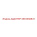 3361330631 АДАПТЕР Epiroc