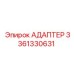 3361330631 АДАПТЕР Epiroc