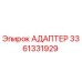 3361331929 АДАПТЕР Epiroc