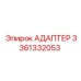 3361332053 АДАПТЕР Epiroc