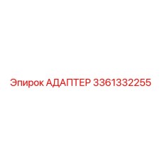 3361332255 АДАПТЕР Epiroc