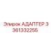 3361332255 АДАПТЕР Epiroc