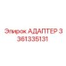 3361335131 АДАПТЕР Epiroc