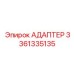 3361335135 АДАПТЕР Epiroc