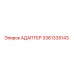 3361335143 Адаптер Epiroc