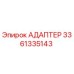 3361335143 Адаптер Epiroc