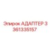 3361335157 Адаптер Epiroc