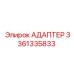 3361335833 Адаптер Epiroc