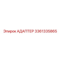 3361335865 АДАПТЕР Epiroc