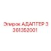 3361352001 АДАПТЕР Epiroc