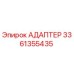 Адаптер 3361355435 Epiroc